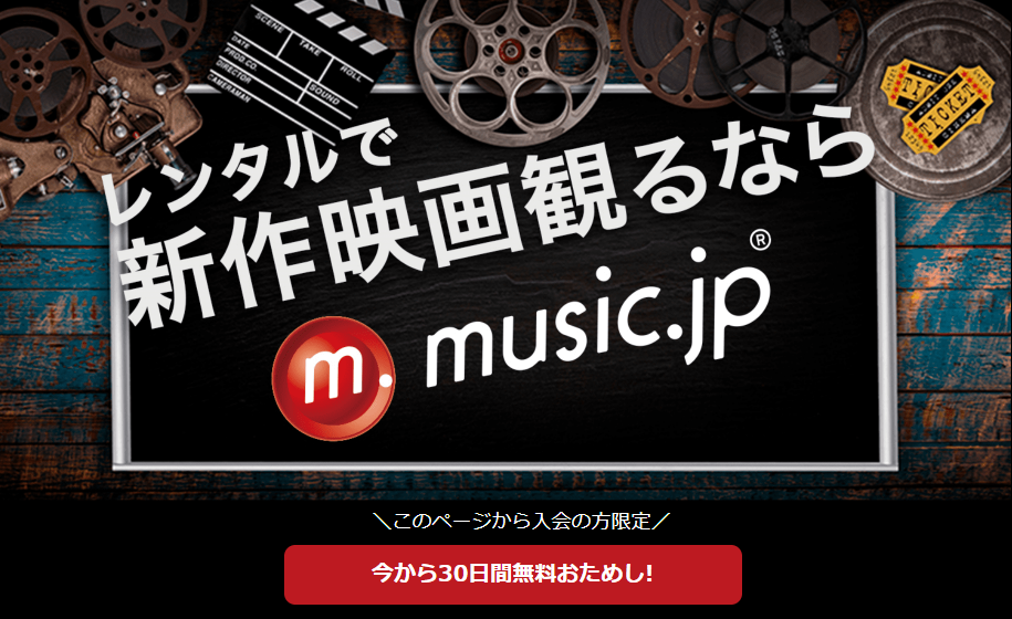 music.jp無料おためし